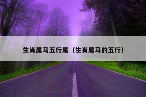 1990马五行属什么|90年五行属什么？详解1990年的马年五行属性